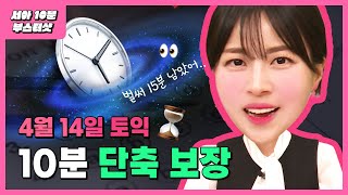 토익 드루와 확실히 시간 단축 해준다⏱️ 4월 14일 토익 완벽대비  시원스쿨 최서아 토익 [upl. by Atinrev]