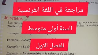 مراجعة في اللغة الفرنسية للسنة الأولى متوسط الفصل الاول le synonyme et les périphrase [upl. by Emee]