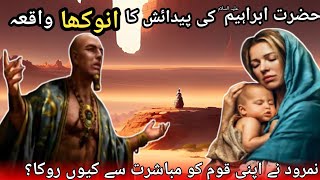 Hazrat Ibrahim as Ki Anokhi Pedaish 🤱🤱 Namrood Ne Apni Qoum Ko Mubashrat Se Q Roka 🧝🧝 [upl. by Nutter]