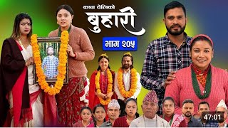 बुहारी भाग  २०५  BUHARI Episode 205  कथा चेलीकाे  Nepali Sentimental Serial [upl. by Nojram677]