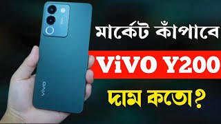 Vivo Y200 5GV29e Unboxing সুন্দরী ফোন🔥 Price in Bangladesh। Review Bangla। Vivo New Phone 2023 [upl. by Farlay946]