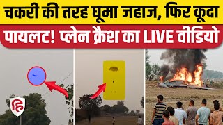 Agra Plane Crash Video देखिए Pilot ने कैसे पैराशूट से कूदकर बचाई जान खेत में गिरा MiG 29 [upl. by Ashti]