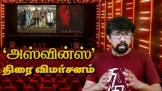 அஸ்வின்ஸ் திரைப்பட விமர்சனம்  Asvins Movie Review  Tarun Teja  Vasanth Ravi Vimala Raman [upl. by Esilegna]