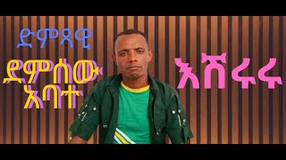 Demissew Abate  እሽሩሩ  ደምሰው አባተ  Eshururu New Ethiopian Music2024 demsew Abayuzewde አባዩዘውዴ [upl. by Fernandes]