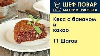 Кекс с бананом и какао  Рецепт от шеф повара Максима Григорьева [upl. by Naivad745]