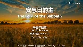 安息日的主 The Lord of The Sabbath 美佳梳邦 Mega Subang [upl. by Pollock]