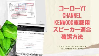 【初心者必見】 KENWOOD 車載用スピーカー 適合確認方法 [upl. by Etnom]