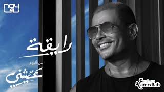 رايقه بدون موسيقي  عمرو دياب  Raya  Amr Diab [upl. by Lapointe]