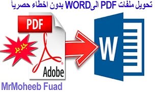 طريقة تحويل ملفات PDF الى WORD يدعم اللغة العربية والانجليزية و بدون اخطاء convert PDF To Word [upl. by Stubbs552]