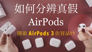 是正版？如何分辨真假AirPods 💡開箱假AirPods 3 amp 2 Pro仿冒品 盜版 高仿 序號 [upl. by Airyk654]