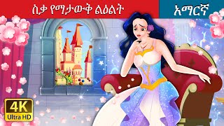 ስቃ የማታውቅ ልዕልት  The Princess Who Never Smiled in Amharic  Amharic Fairy Tales [upl. by Jard511]