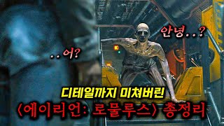 단언컨데 2024 최고의 SF 괴수 영화 에이리언 로물루스 총정리 [upl. by Noved32]