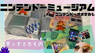 【ニンテンドーミュージアム】ボーナスステージ購入グッズ！それと少しだけニンテンドーオオサカ [upl. by Leena]