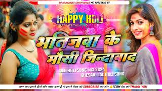 Bhatijwa Ke Mausi Jindabad Dj Songs  Khesari Lal Yadav  Dj Himanshu Singh [upl. by Haerle322]