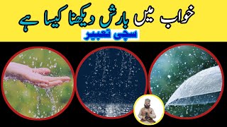 Khwab mein barish dekhna ☔ rain dream meaning  khwab mein barish dekhne ki tabeer in urdu بارش [upl. by Shanney]