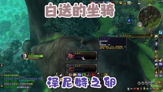 魔兽世界：白送的坐骑 《泽尼特之卵》 [upl. by Rema]