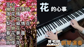 合集 花的心事 鋼琴演奏 長時間播放／花心／幾度花落時／落花情／水中花／梨山癡情花／孤戀花／春花夢露／碎心花／雨夜花／piano cover [upl. by Tunk]