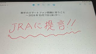 騎手のスマートフォン問題を考えるｰ2024年10月11日金分 [upl. by Ridglee365]