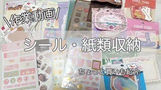 【収納】シールと紙類収納の作業動画！ちょっと買いも紹介 [upl. by Emylee]