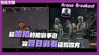 【Ko精華】客家精神就是連子彈都是搜隊友身上的  Arena Breakout ft 大丸 MMD 西南 [upl. by Otreblasiul]