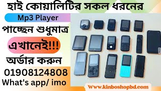 Top 17 Mp3 Mp4 Player  Best Mp3 Player 2024  Best Price by Kinbo shop bd [upl. by Cliffes]