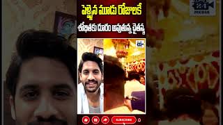 శోభితకు దూరం అవుతున్న నాగచైతన్య nagachaitanya sobhitadhulipala nagachaitanyamarriage 24media [upl. by Tenej]