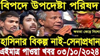 এইমাত্র পাওয়া বাংলা খবর Ajker Bangla News 03 Oct 2024 lBangladesh news update news Bangla tv [upl. by Relluf]