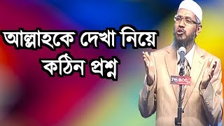 আল্লাহকে দেখা নিয়ে কঠিন প্রশ্ন  Dr Zakir Naik [upl. by Haiel791]