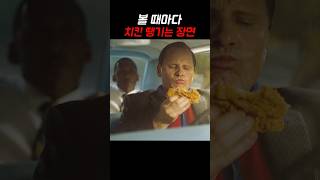 볼 때마다 치킨 땡기는 장면 [upl. by Gunter]