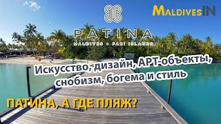 Отель PATINA MALDIVES Fari Island  Люксовый отель для богемы и снобов с особенностями на Мальдивах [upl. by Elodia]