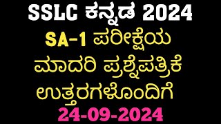 SSLC Kannada SA1 Question Paper With Answers 2024 10th ಕನ್ನಡ SA1 ಪ್ರಶ್ನೆ ಪತ್ರಿಕೆ ಉತ್ತರಗಳೊಂದಿಗೆ [upl. by Solracnauj]