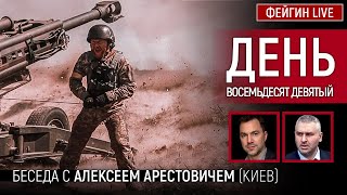 День восемьдесят девятый Беседа с arestovych Алексей Арестович [upl. by Nnylhsa]