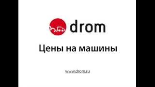 Dromru Цены на машины [upl. by Ardnuas505]