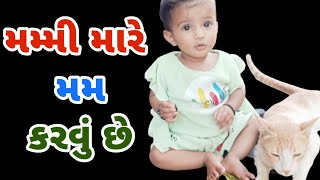 મમ્મી મારે મમ કરવું છે🫣Gujarati Vloggujarati indian Family [upl. by Noguchi979]