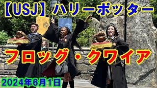 【USJ】ハリーポッター フロッグ・クワイア 2024年6月1日 [upl. by Oiliduab458]