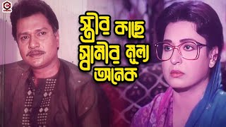 স্ত্রীর কাছে স্বামীর মূল্য অনেক  Bangla Movie Clips  Shabana  Alomgir  Shabnaz  Bapparaj [upl. by Anillek261]