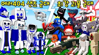 에러404 샌즈 군대 VS 초강력 괴물 군대SCP포켓몬 등등 엄청난 결과가 나왔다 마인크래프트 [upl. by Jael]