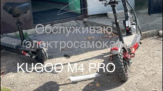 ОБСЛУЖИВАЮ ЭЛЕКТРОСАМОКАТ KUGOO M4 PRO 2023… [upl. by Ranzini]