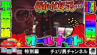 2018年2019年 三重オールナイト実戦 チェリ男チャンネル【ツインドラゴンハナハナ】チェリ男の悠遊自適 特別編キング観光サウザンド津店 [upl. by Narol715]