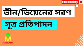 ভিয়েনের সরণ সূত্র প্রতিপাদন  পদার্থ বিজ্ঞান২নন মেজরঅনার্স ১ম বর্ষ [upl. by Constancia]