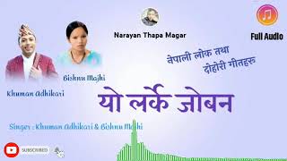 yo Larke Joban यो लर्के जोवन By Khuman Adhikari ampBishnu Majhi Old Nepali Lok Dohori audio ♥ lyrics [upl. by Chevy]