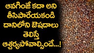 ఆవాలు ఉపయోగాలు mustard seeds uses in teluguavalu uses in telugu [upl. by Filomena]