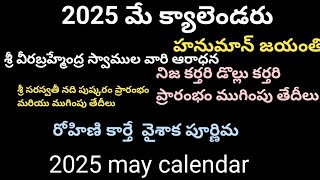 2025 may calendar2025 may Telugu calendar2025 may calendar in telugumay 2025 calendar 2025may [upl. by Kale]