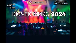 КЮЧЕК МИКС 2024 🎵 [upl. by Anairotciv241]