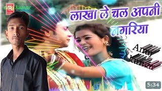 Lakha le chal apni nagariya💞 dj djremix music lakha lokgeetLakha le chal apni nagriya [upl. by Saddler]