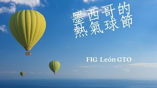 FIG de León GTO 2024 墨西哥感動進行式萊昂2024熱氣球節 [upl. by Wilda]