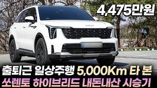 quot4475만원quot 쏘렌토 페이스리프트 쏘렌토 하이브리드 5000Km 내돈내산 시승기ㅣ일상 주행 5000Km 이상 탄 실차주가 느낀 장단점 3가지와 쏘렌토 하이브리드 신차구매요령 [upl. by Atteoj]