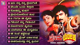 Premaloka Kannada Movie Songs  Video Jukebox  Ravichandran  Juhi Chawla  Hamsalekha [upl. by Dita709]