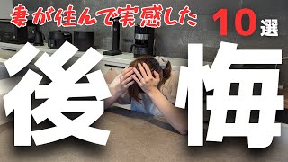 悲しすぎる。妻が注文住宅に住んで感じた「ガチ後悔ポイント10選」【新築一戸建て】【マイホーム】 [upl. by Shanie194]