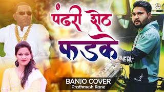 Pandhari sheth padhake binjod chhakdevala Banjo Instrumental Song  Sonali Bhoir [upl. by Hadihahs]